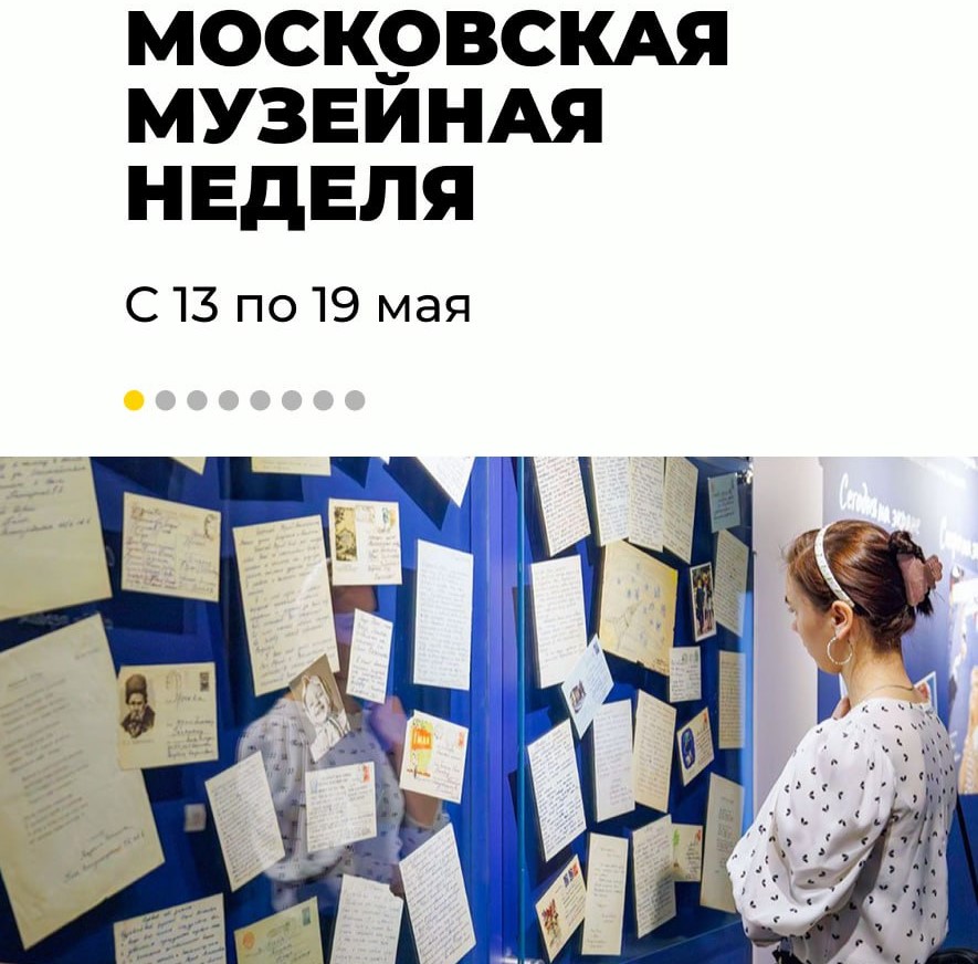 Началась Московская музейная неделя: до 19 мая москвичи могут бесплатно посетить﻿ столичные музеи и выставочные залы